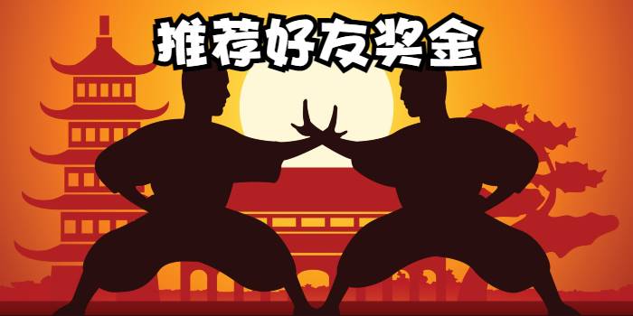 推荐好友奖金
