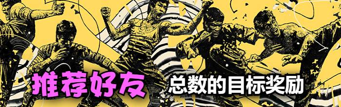 推荐好友目标